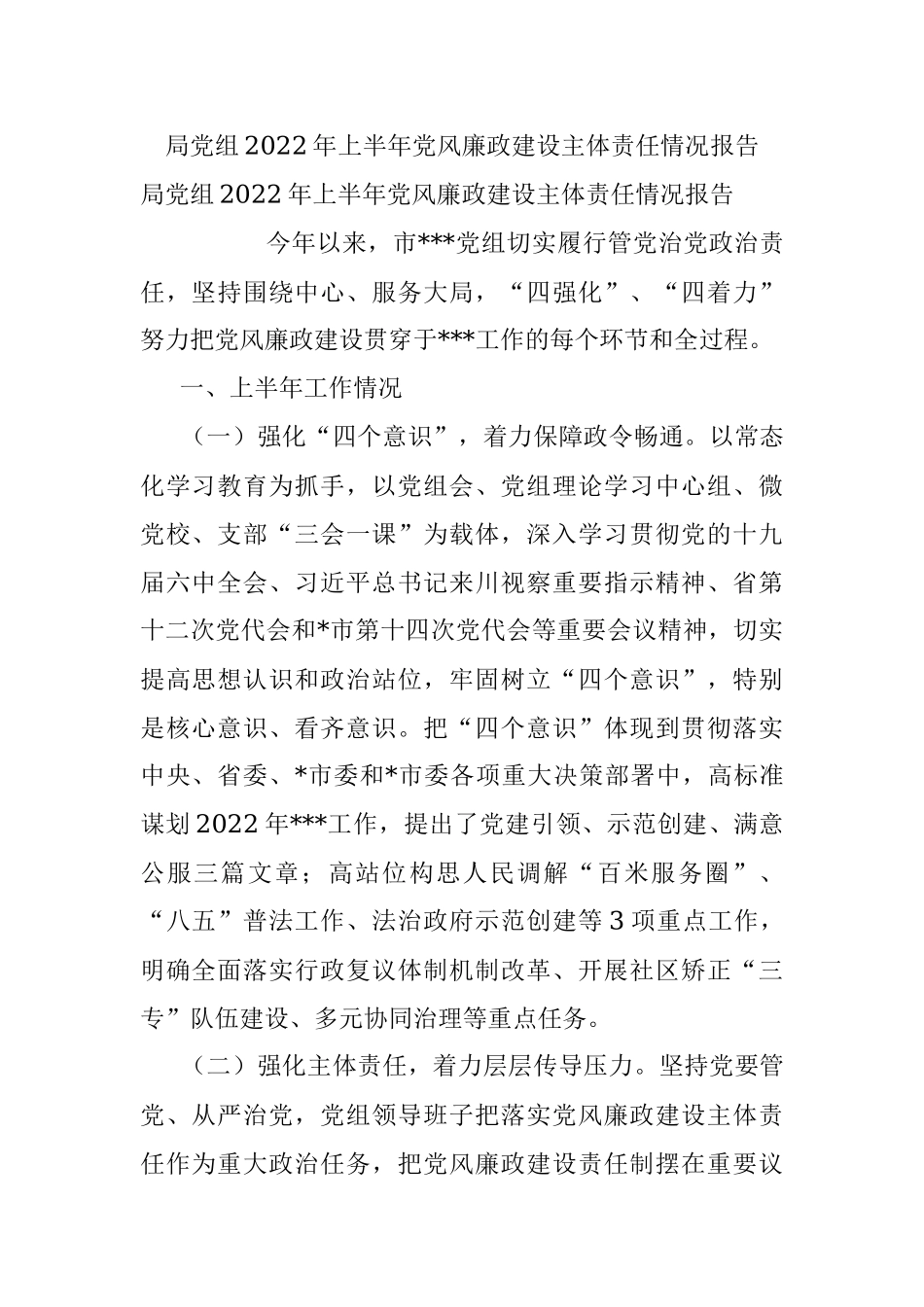 局党组2022年上半年党风廉政建设主体责任情况报告.docx_第1页