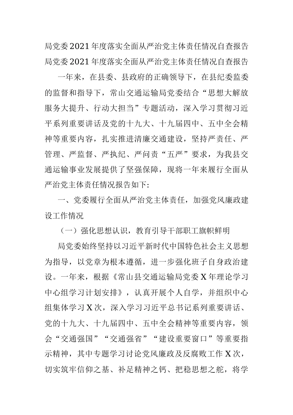 局党委2021年度落实全面从严治党主体责任情况自查报告.docx_第1页