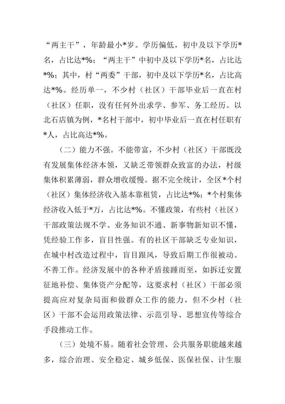 对市城区农村（社区）干部队伍现状的调查报告.docx_第2页