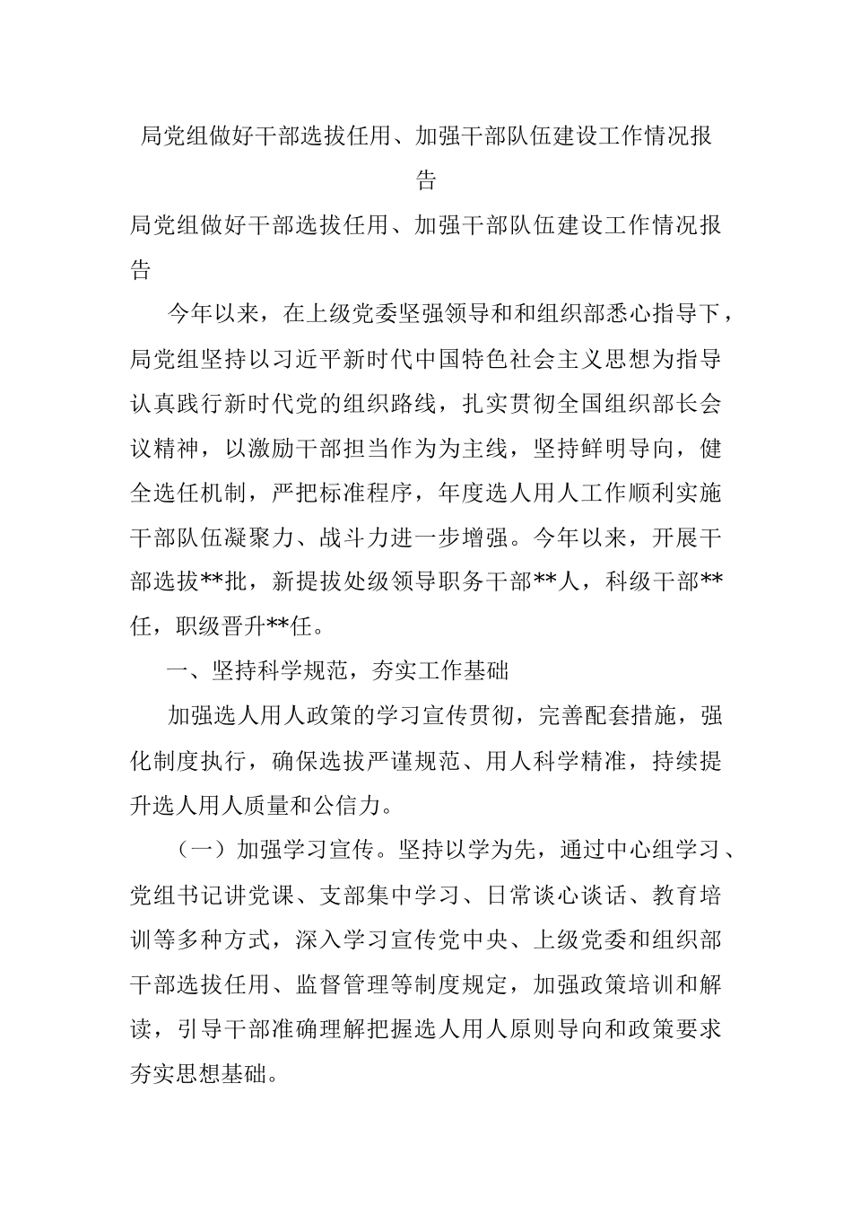 局党组做好干部选拔任用、加强干部队伍建设工作情况报告.docx_第1页