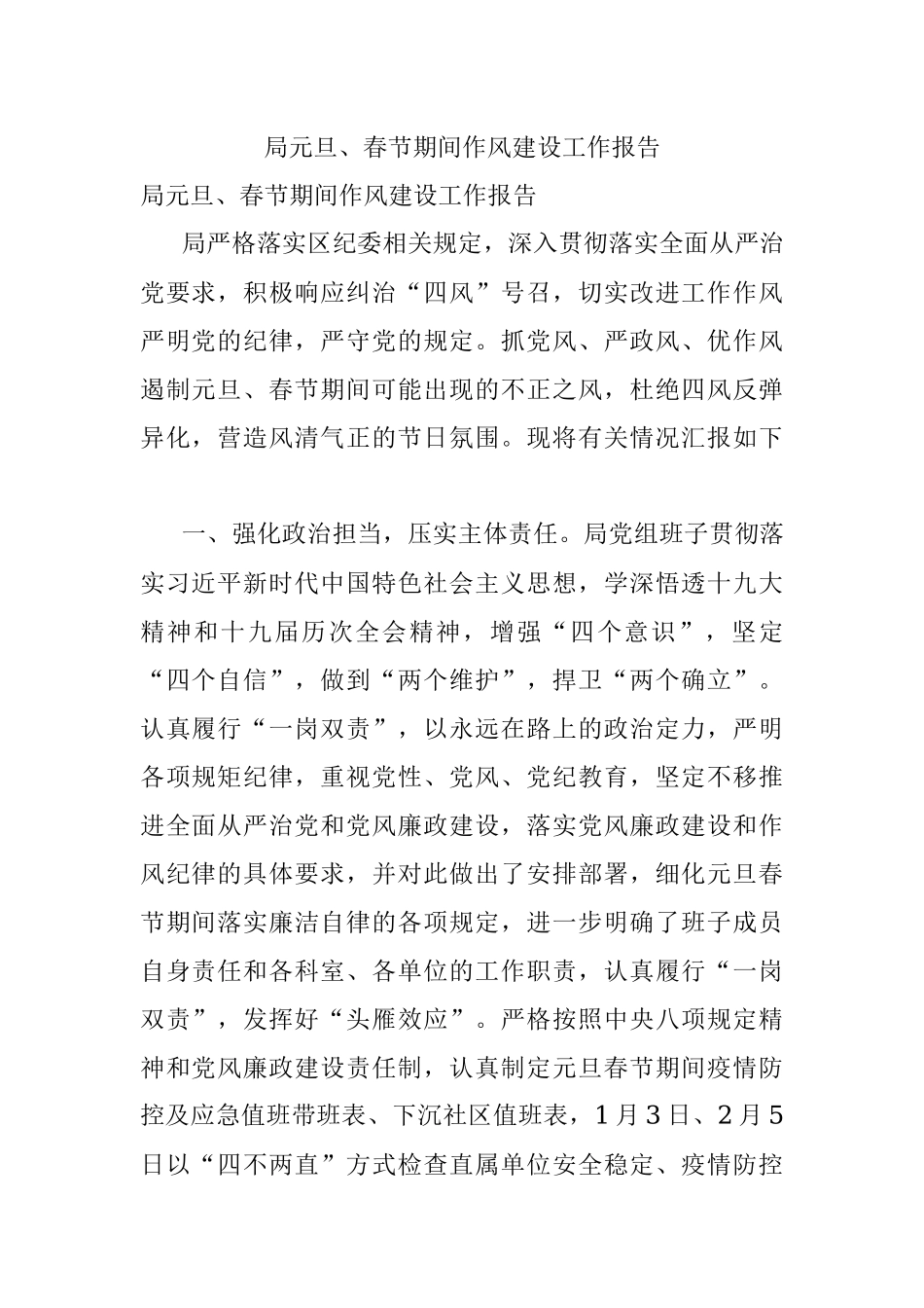 局元旦、春节期间作风建设工作报告.docx_第1页