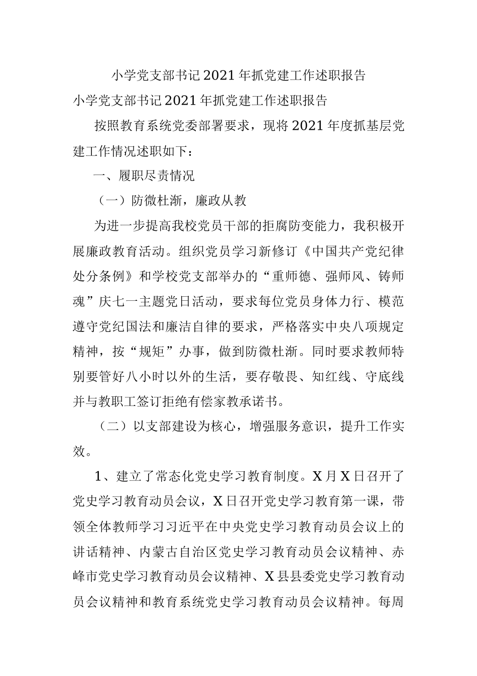 小学党支部书记2021年抓党建工作述职报告.docx_第1页