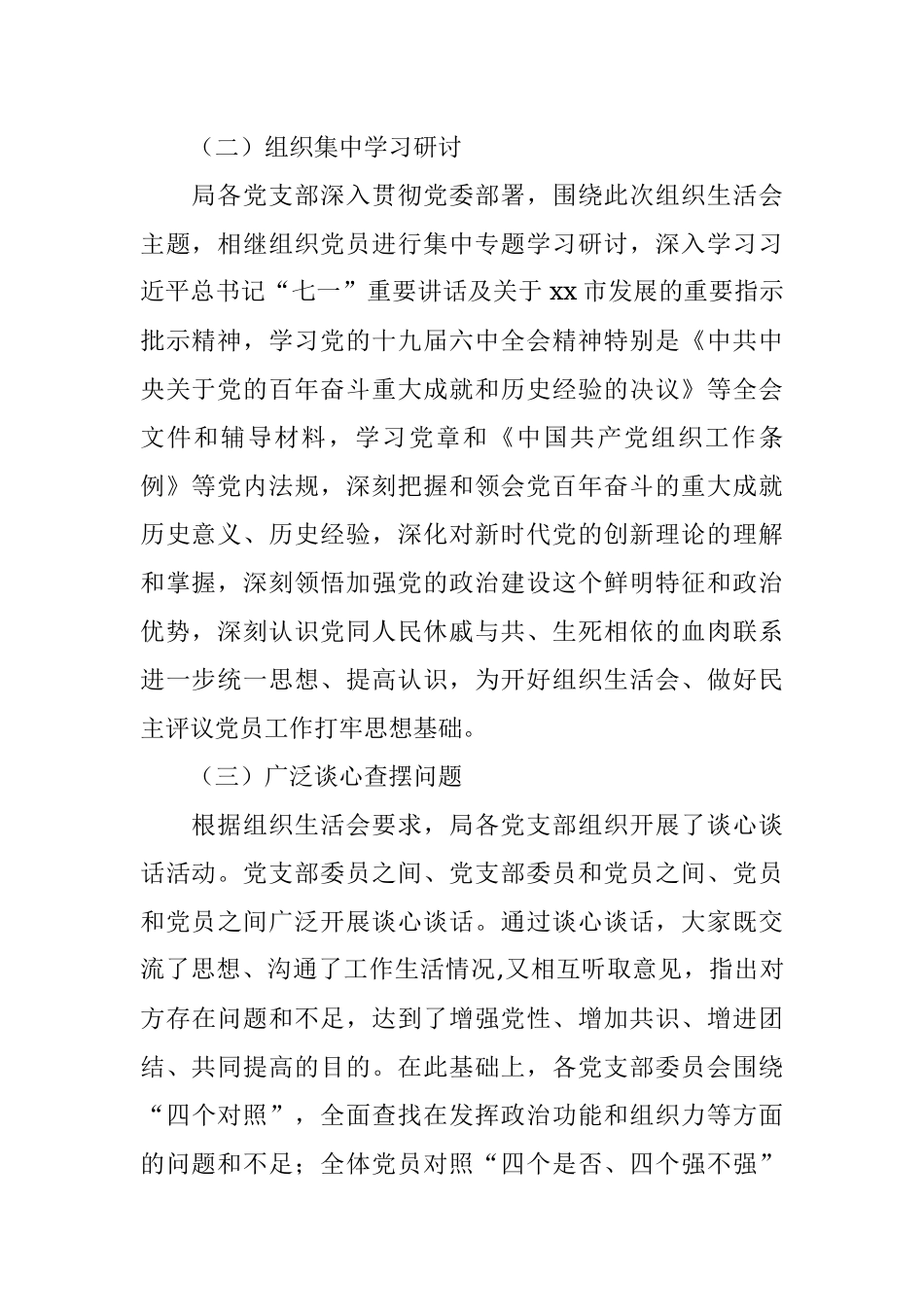 局党委召开2021年组织生活会和开展民主评议党员情况报告.docx_第2页