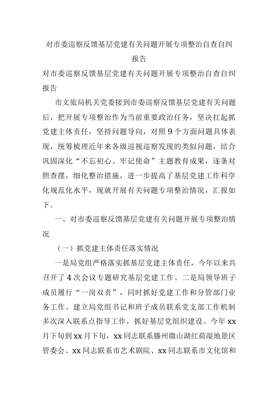 对市委巡察反馈基层党建有关问题开展专项整治自查自纠报告.docx_第1页