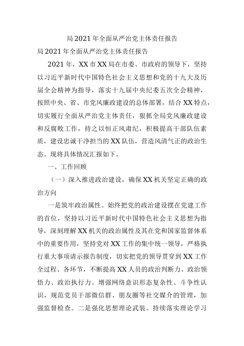 局2021年全面从严治党主体责任报告.docx_第1页