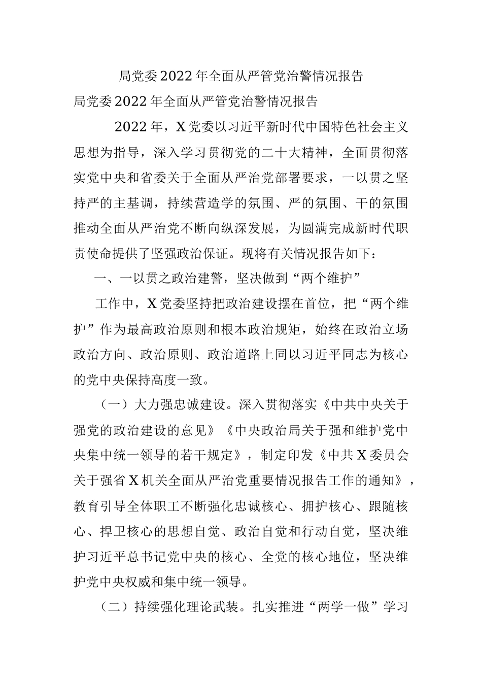 局党委2022年全面从严管党治警情况报告.docx_第1页