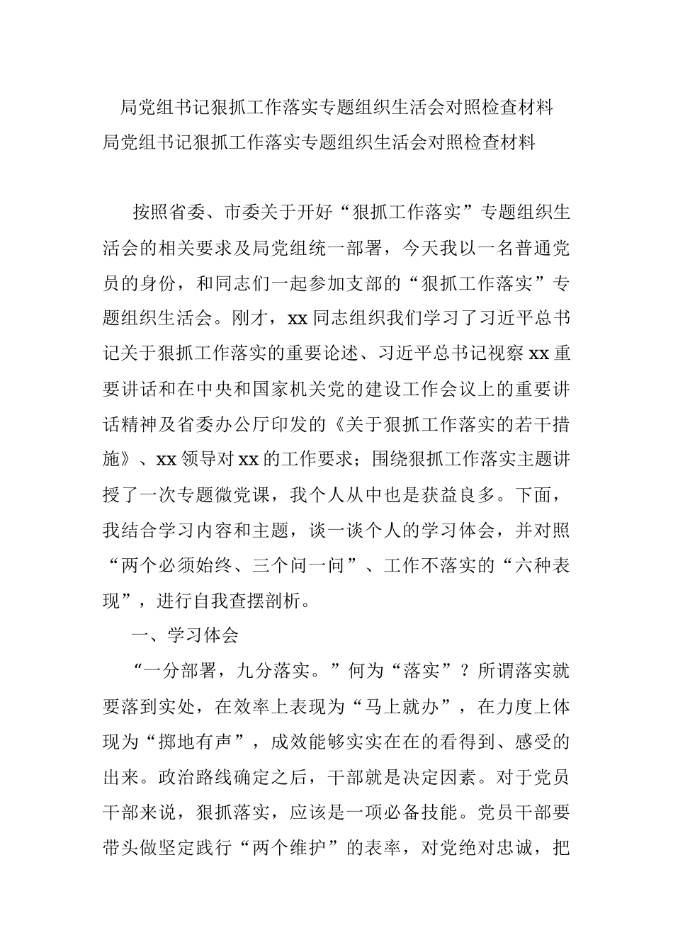 局党组书记狠抓工作落实专题组织生活会对照检查材料.docx_第1页