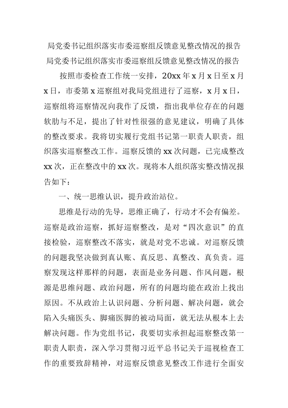 局党委书记组织落实市委巡察组反馈意见整改情况的报告.docx_第1页