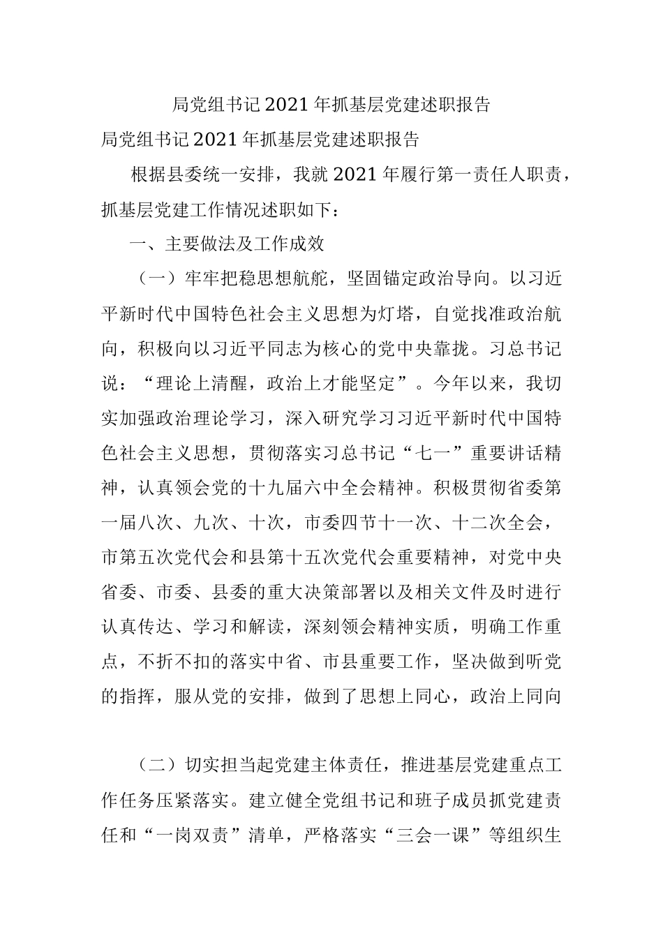 局党组书记2021年抓基层党建述职报告.docx_第1页