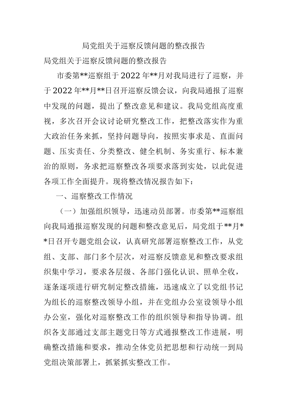 局党组关于巡察反馈问题的整改报告.docx_第1页