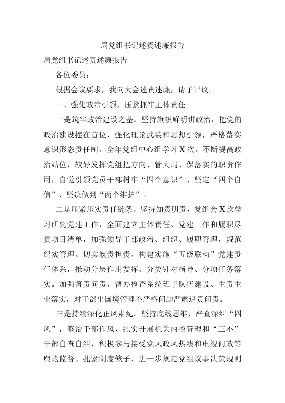 局党组书记述责述廉报告.docx_第1页