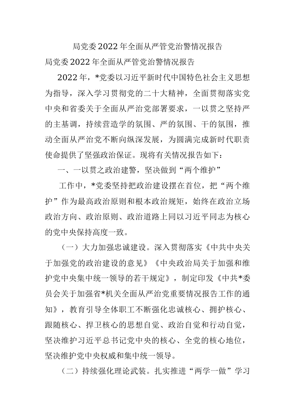 局党委2022年全面从严管党治警情况报告_1.docx_第1页