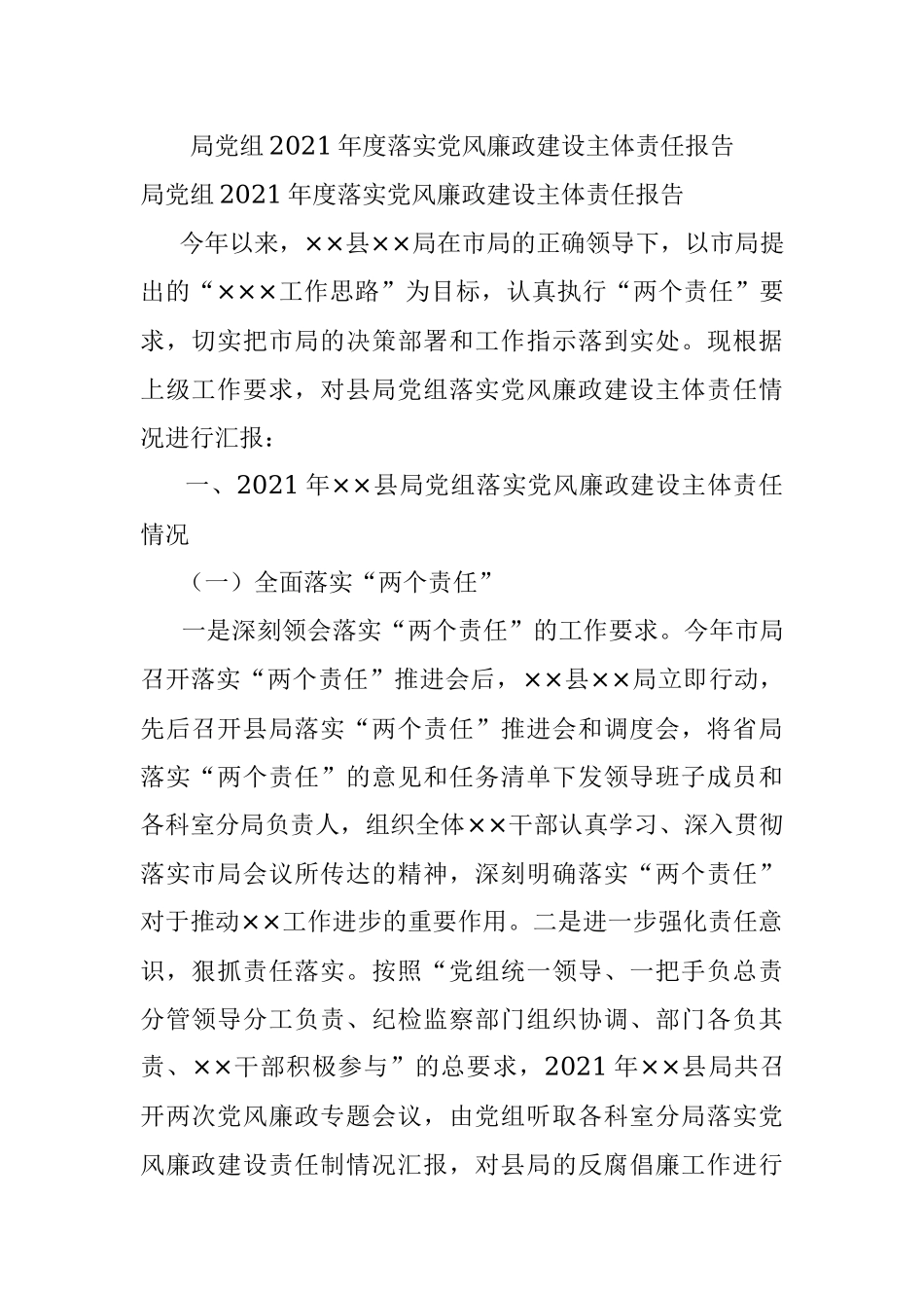 局党组2021年度落实党风廉政建设主体责任报告.docx_第1页