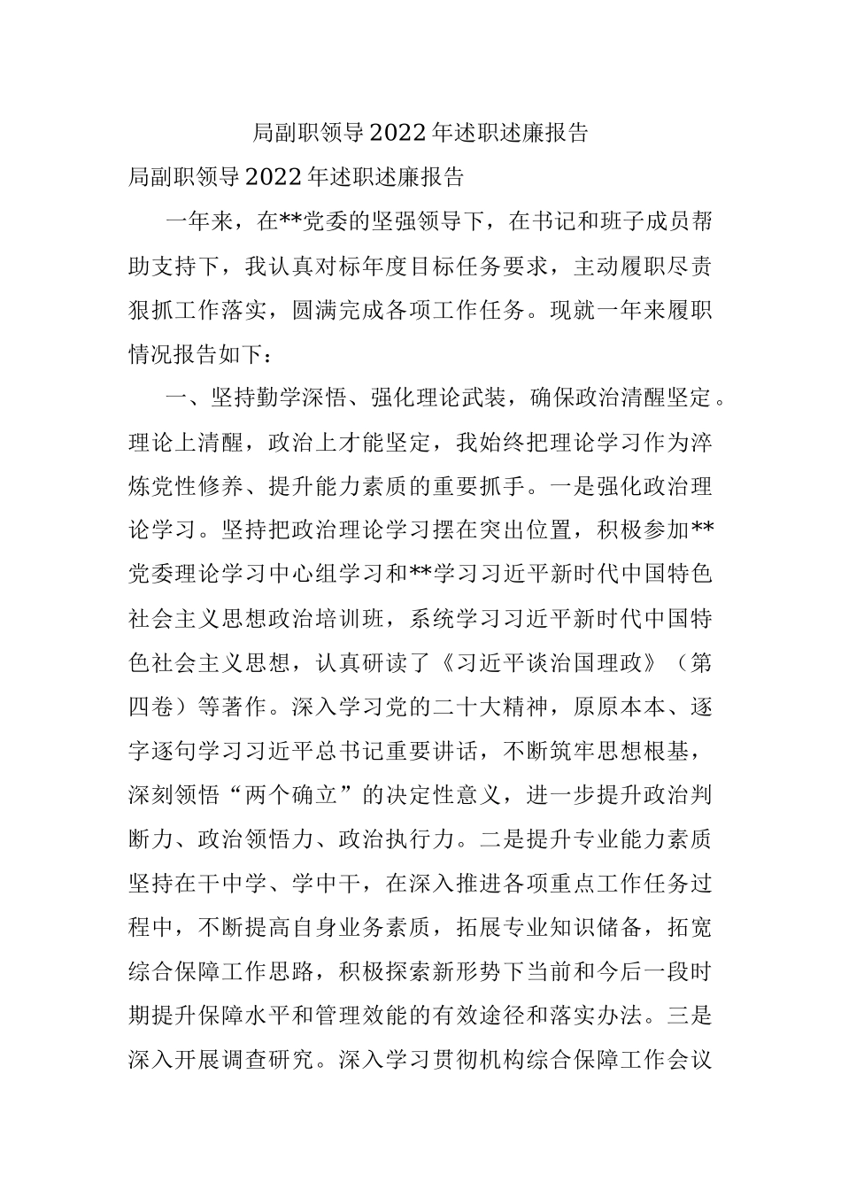 局副职领导2022年述职述廉报告.docx_第1页