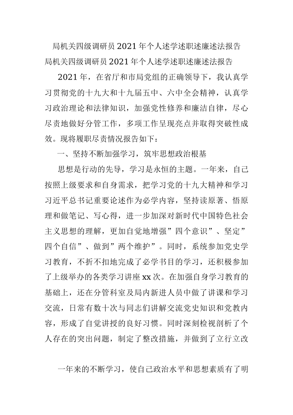 局机关四级调研员2021年个人述学述职述廉述法报告.docx_第1页