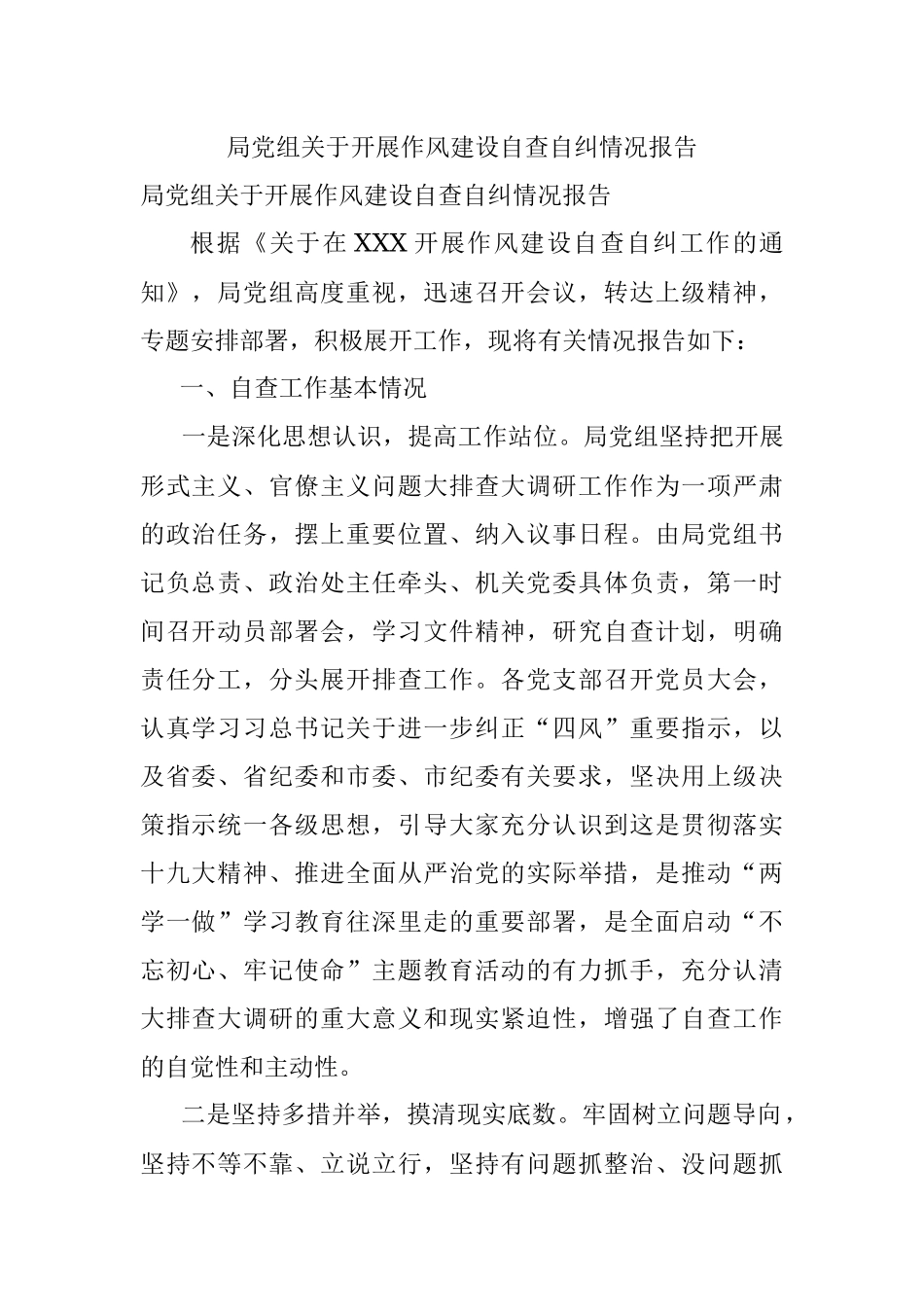 局党组关于开展作风建设自查自纠情况报告.docx_第1页