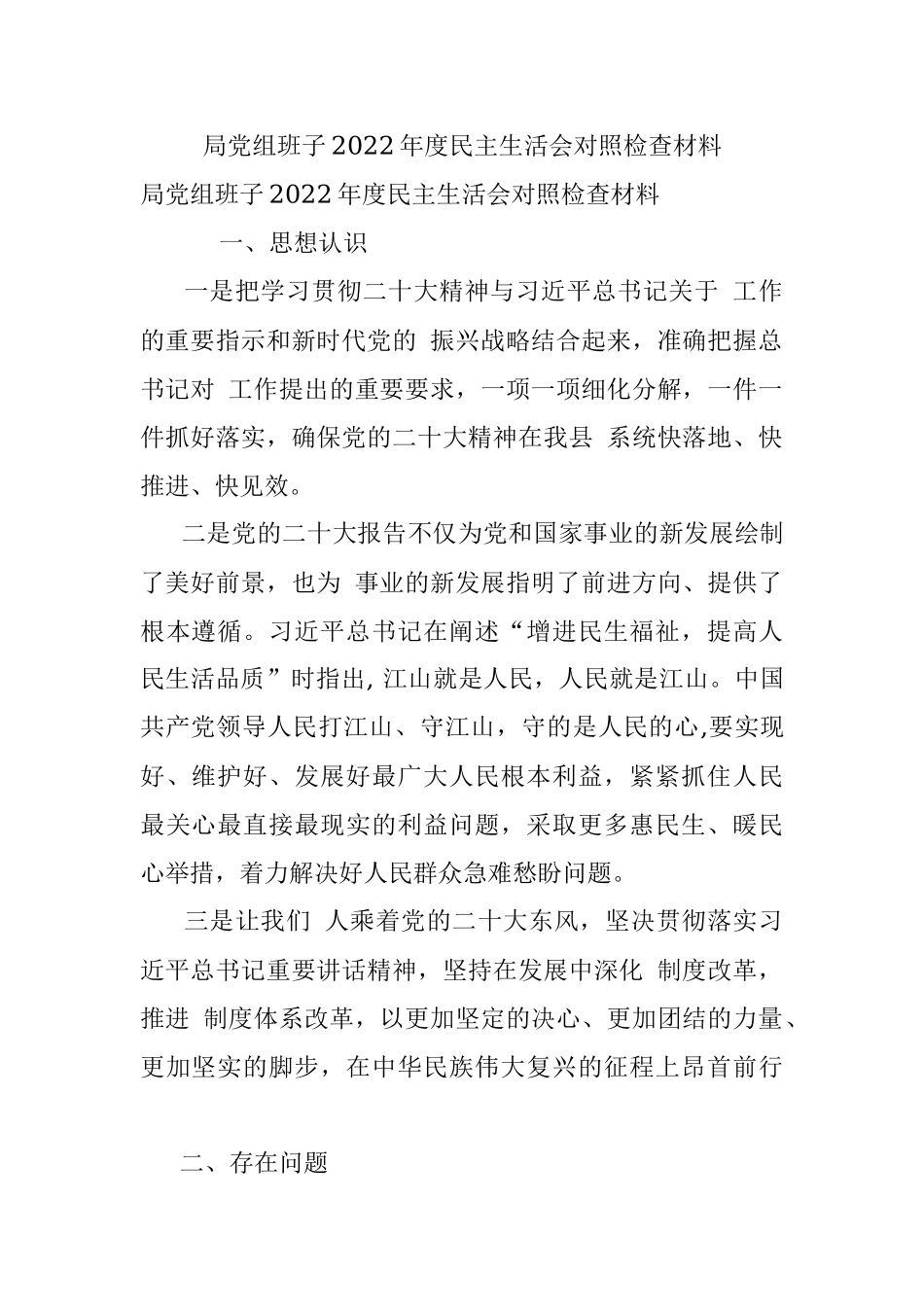 局党组班子2022年度民主生活会对照检查材料.docx_第1页