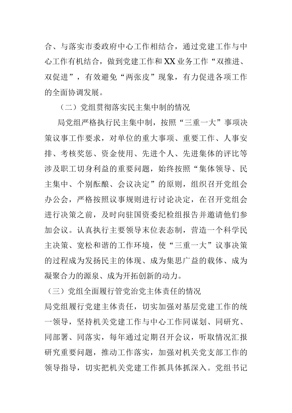 局党组落实党组工作条例自查报告.docx_第2页