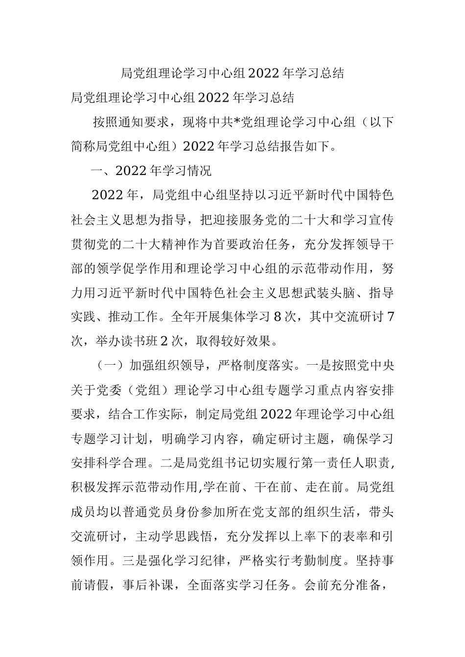 局党组理论学习中心组2022年学习总结.docx_第1页