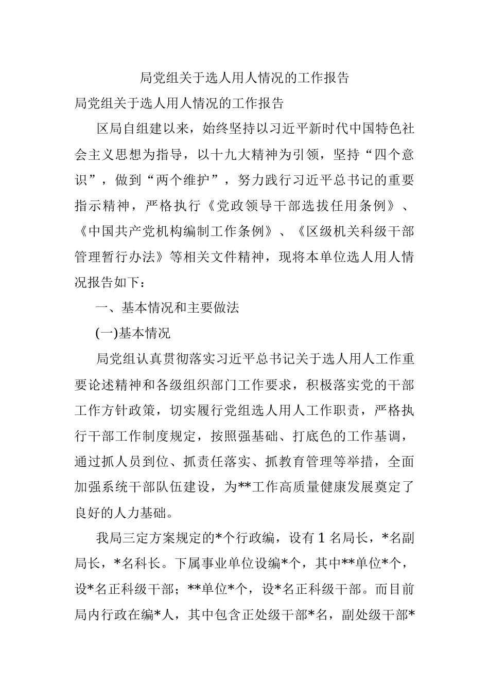 局党组关于选人用人情况的工作报告.docx_第1页