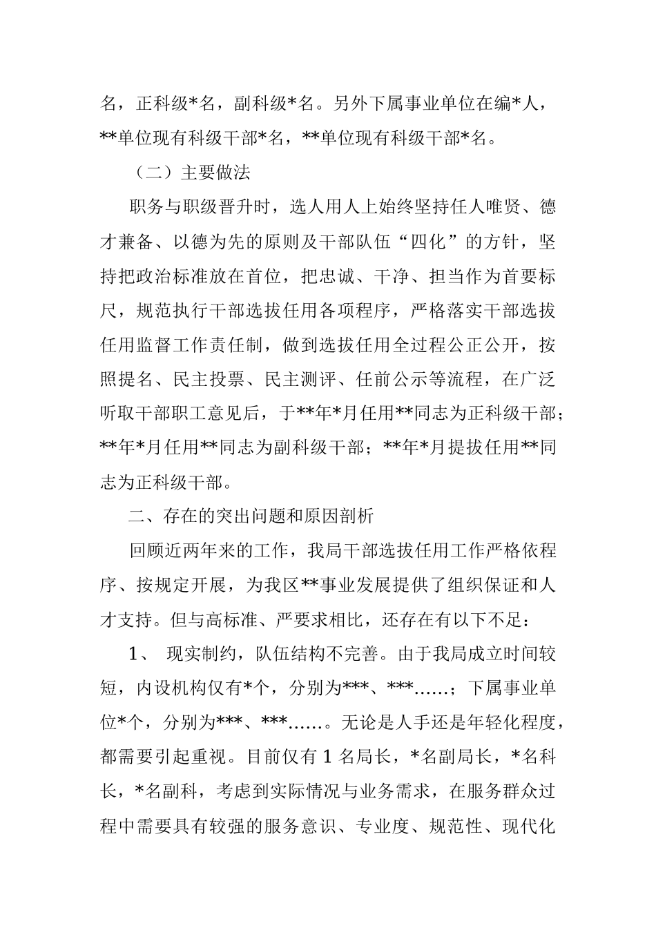 局党组关于选人用人情况的工作报告.docx_第2页