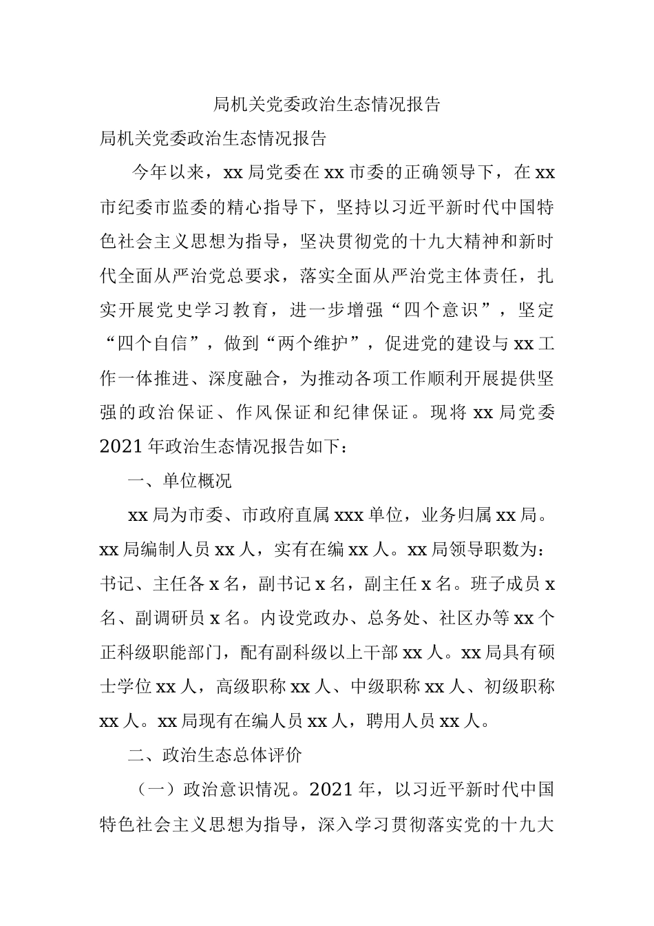 局机关党委政治生态情况报告.docx_第1页