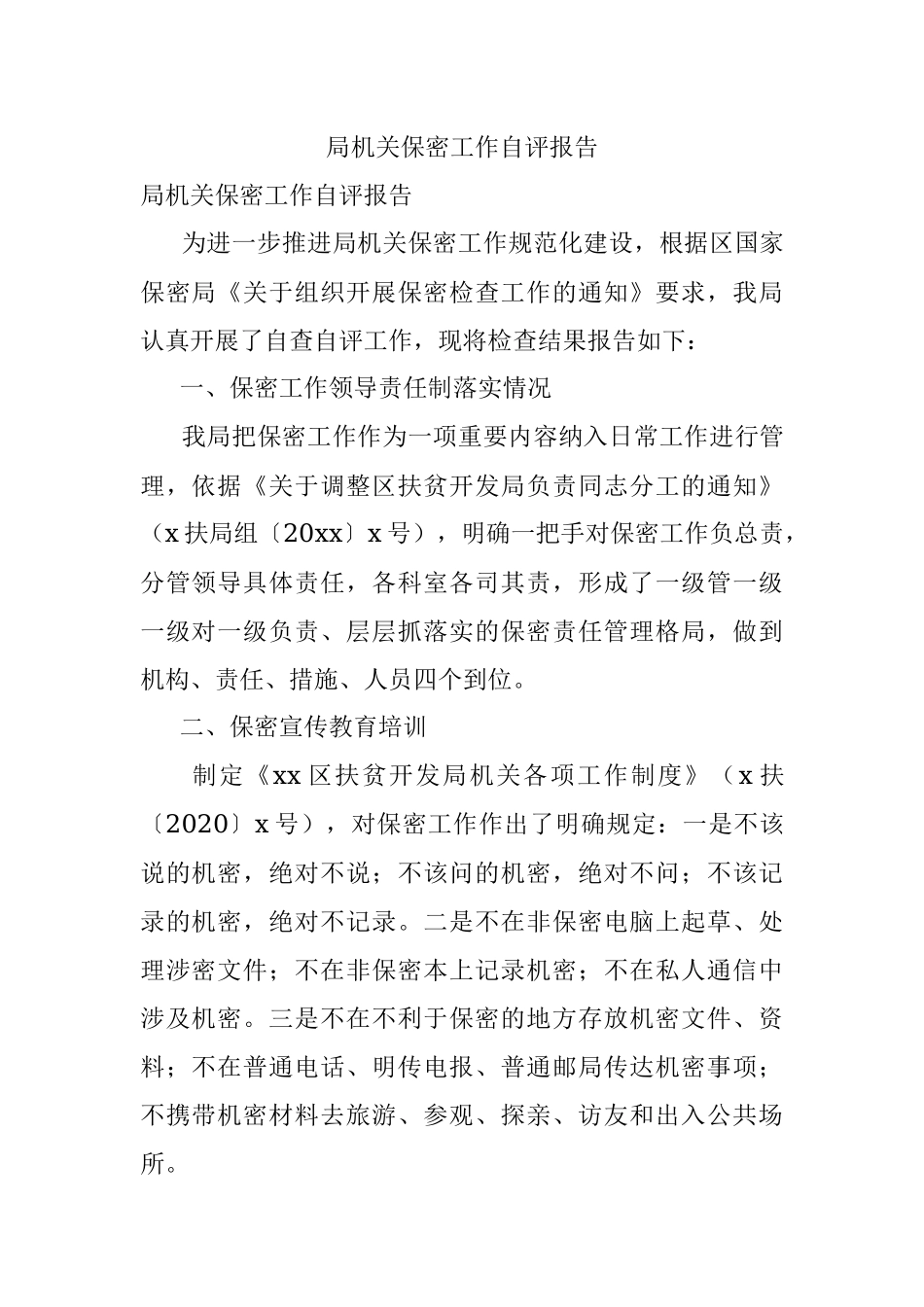 局机关保密工作自评报告.docx_第1页