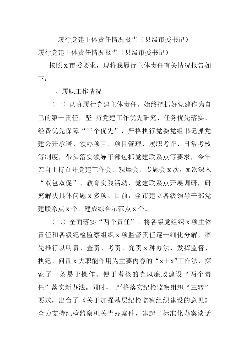 履行党建主体责任情况报告（县级市委书记）.docx_第1页