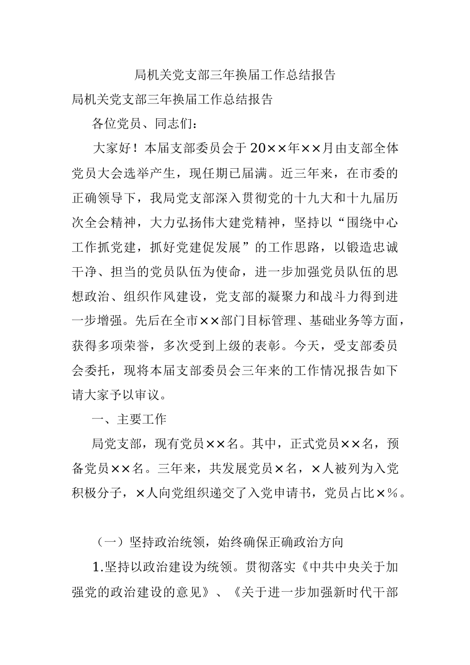 局机关党支部三年换届工作总结报告.docx_第1页