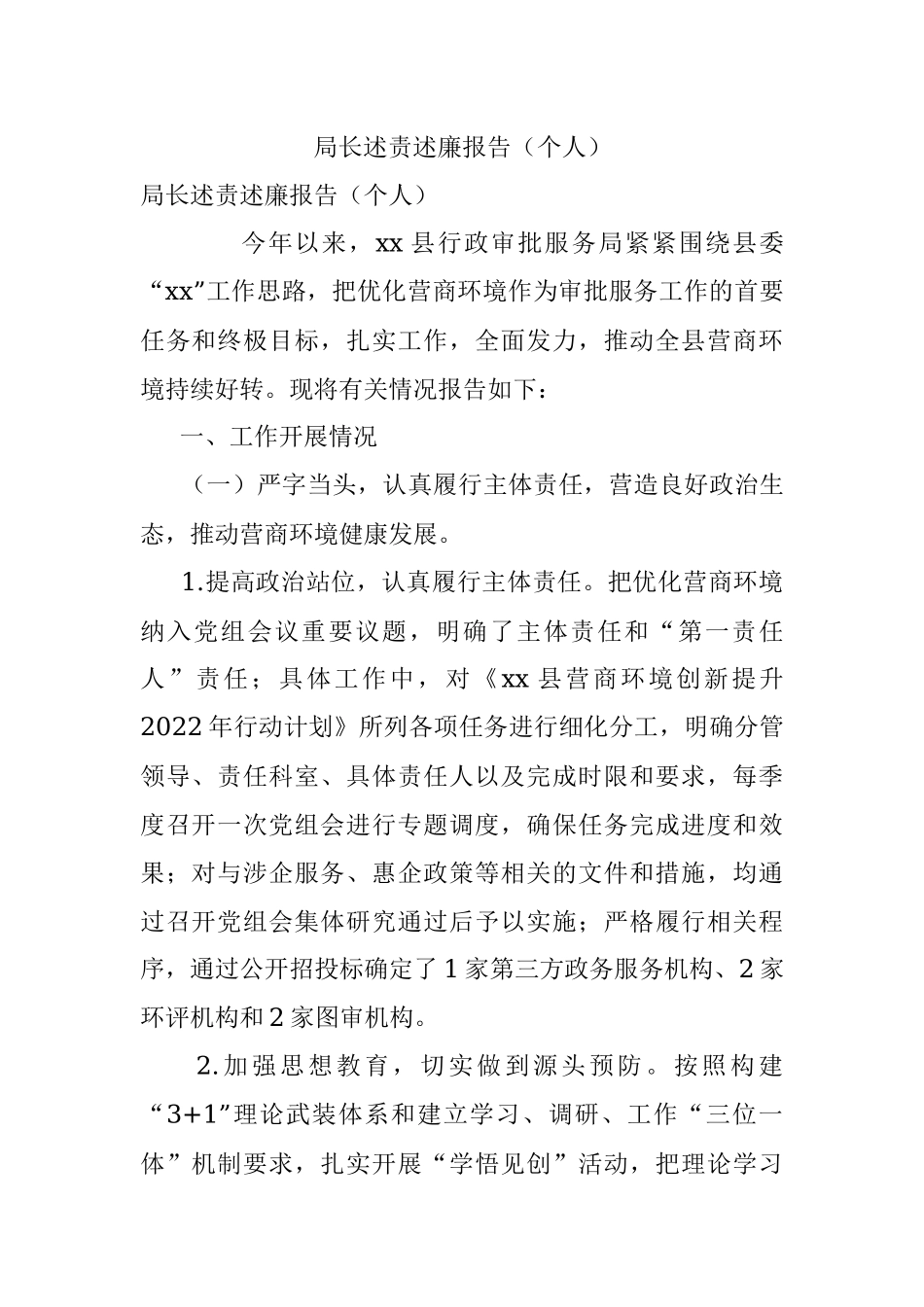 局长述责述廉报告（个人）.docx_第1页