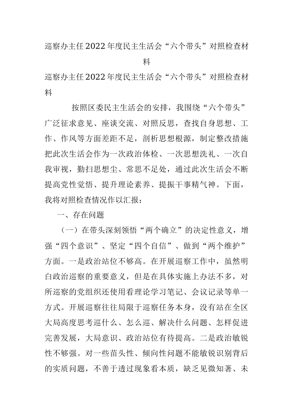 巡察办主任2022年度民主生活会“六个带头”对照检查材料.docx_第1页
