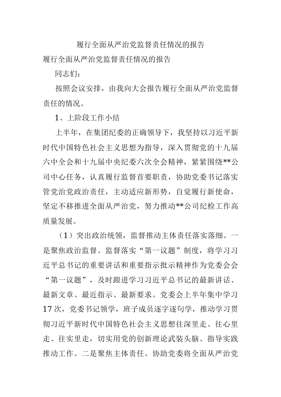 履行全面从严治党监督责任情况的报告.docx_第1页