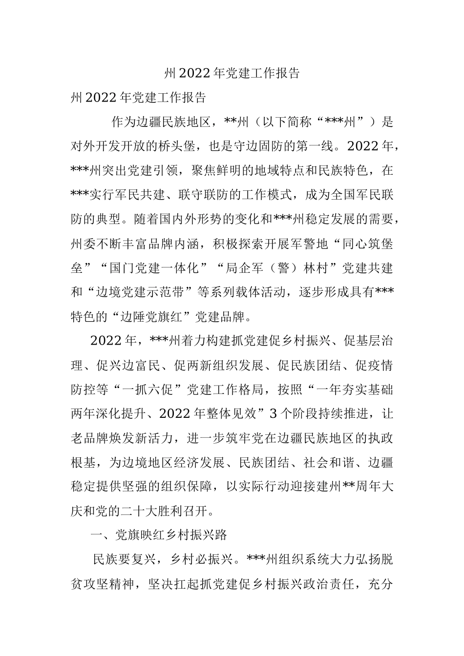 州2022年党建工作报告.docx_第1页
