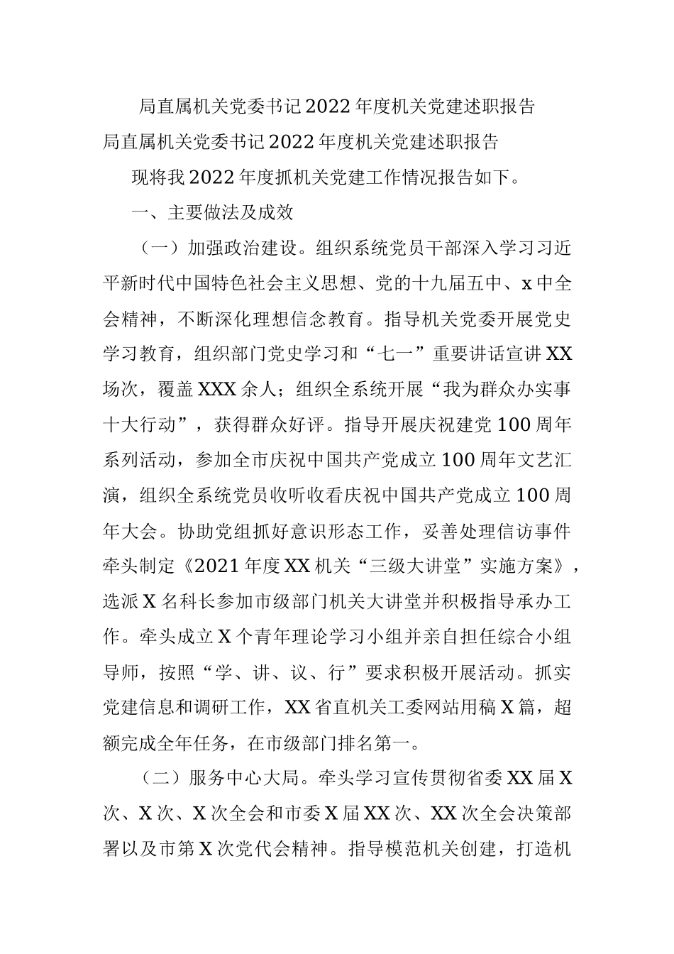 局直属机关党委书记2022年度机关党建述职报告.docx_第1页