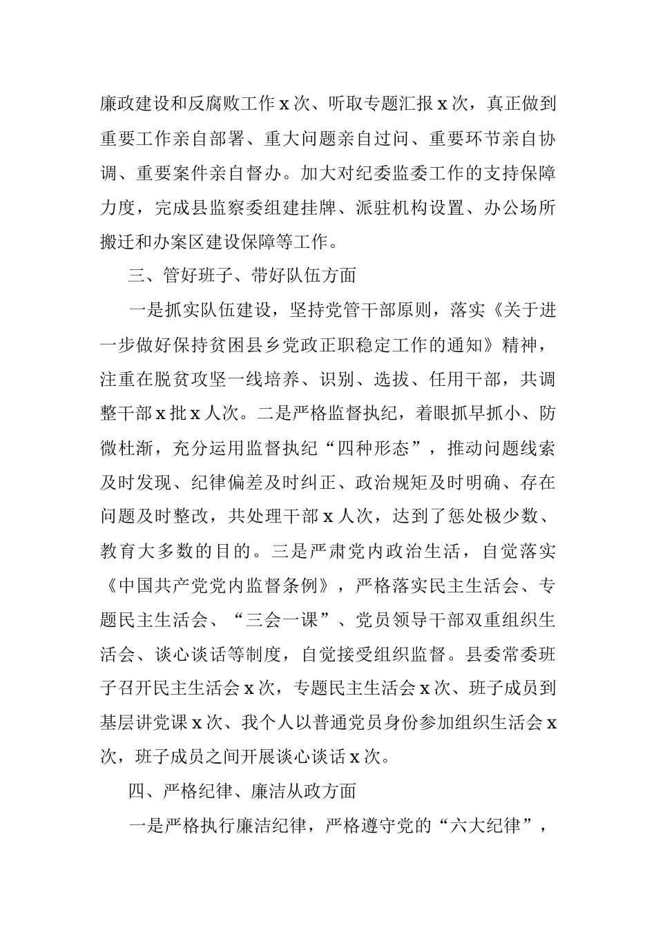 履行全面从严治党主体责任专题报告（县委书记）.docx_第3页