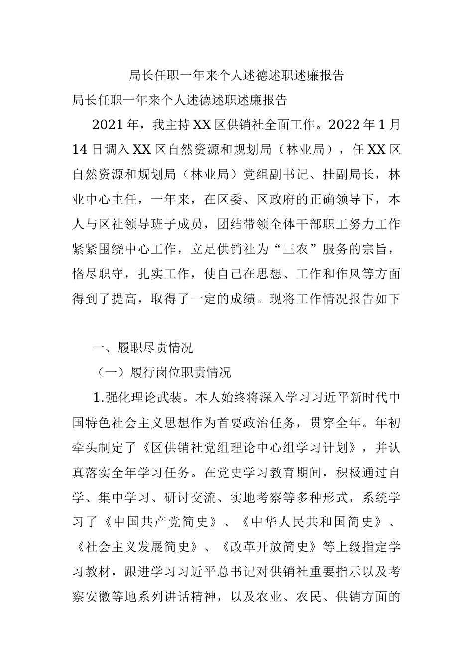 局长任职一年来个人述德述职述廉报告.docx_第1页
