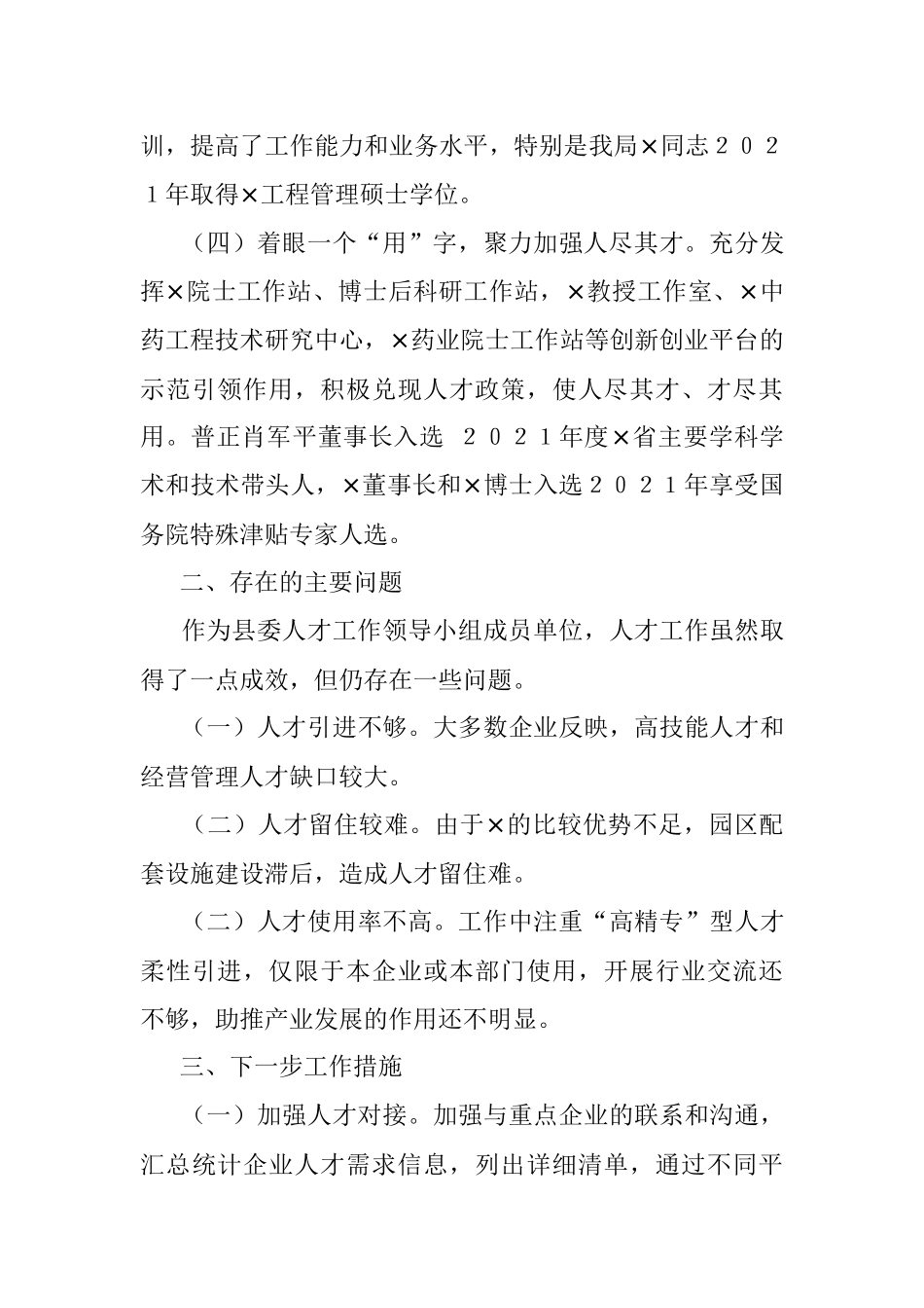 工信局2021年度人才工作述职报告.docx_第3页