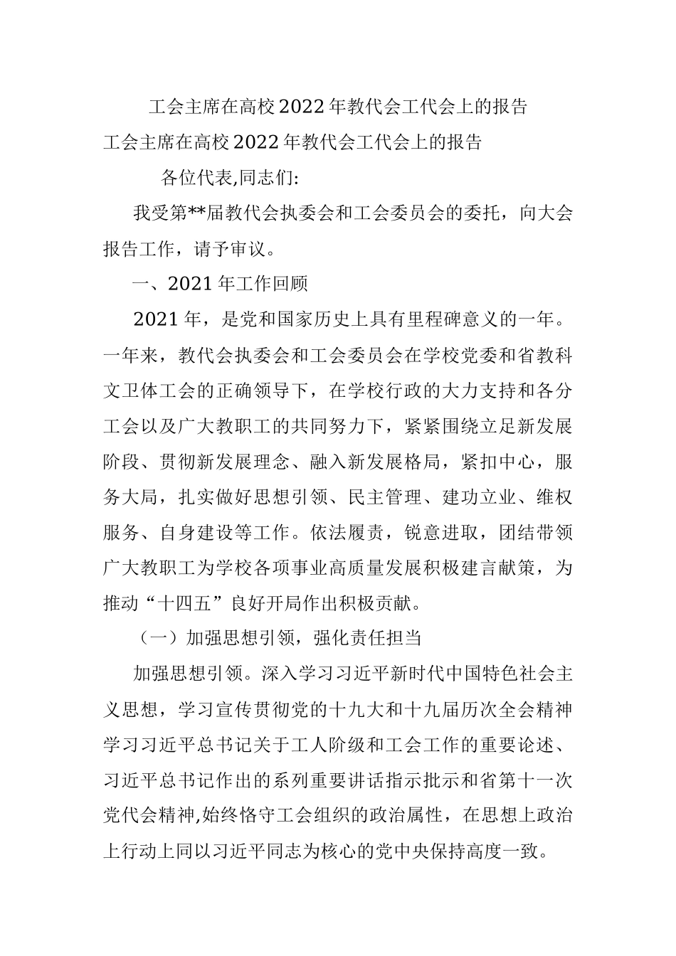 工会主席在高校2022年教代会工代会上的报告.docx_第1页
