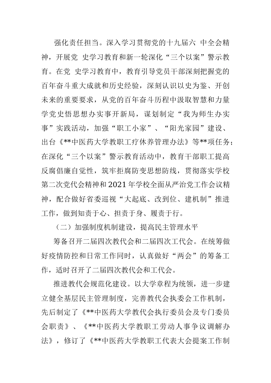 工会主席在高校2022年教代会工代会上的报告.docx_第2页