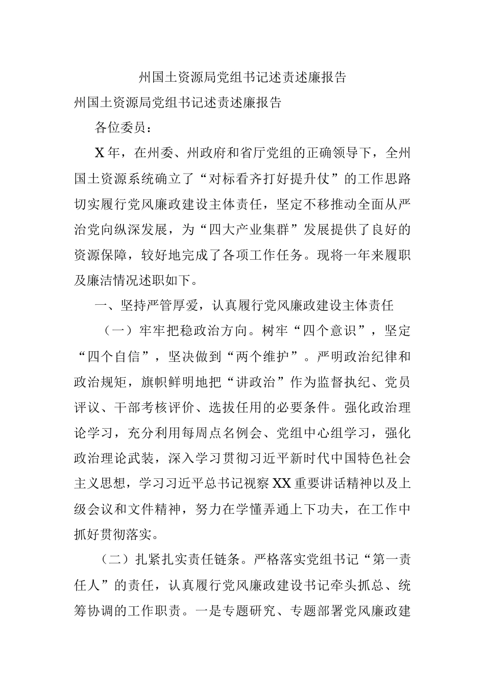 州国土资源局党组书记述责述廉报告.docx_第1页