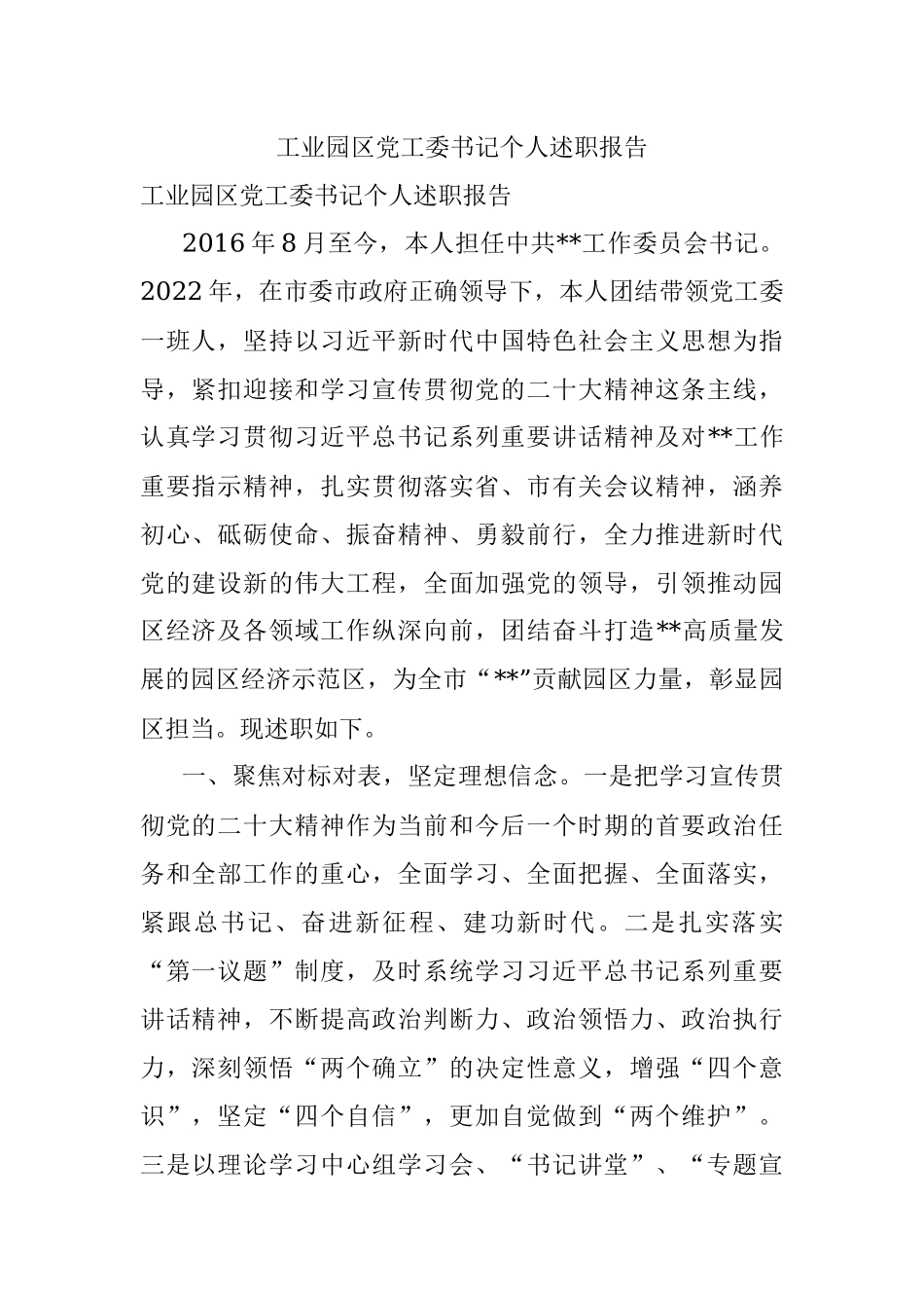 工业园区党工委书记个人述职报告_1.docx_第1页