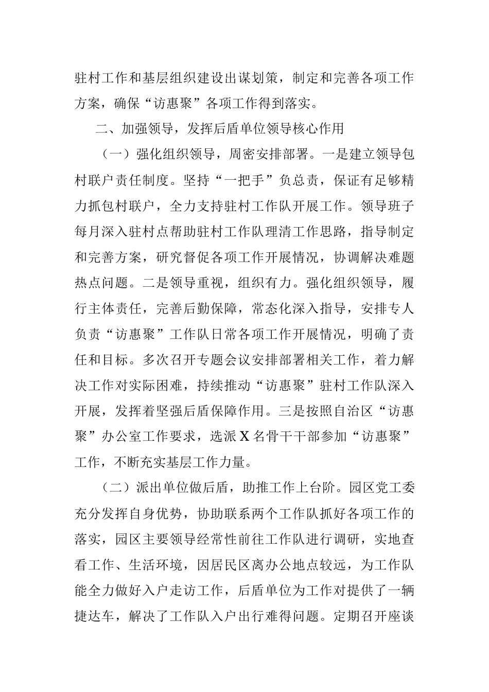 工业园区落实访惠聚驻村工作单位发挥后盾作用专项报告.docx_第2页