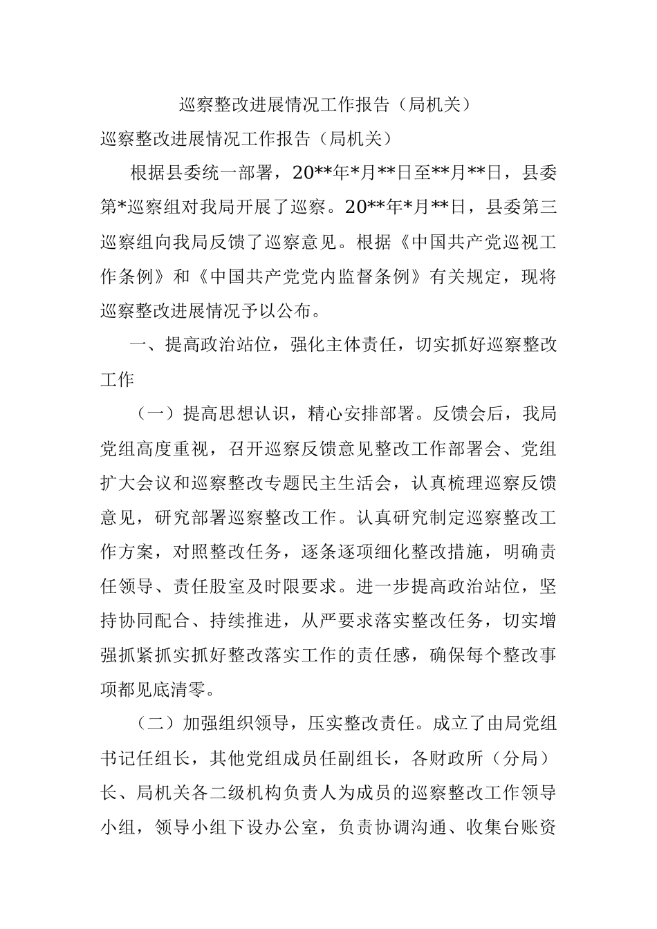 巡察整改进展情况工作报告（局机关）_1.docx_第1页