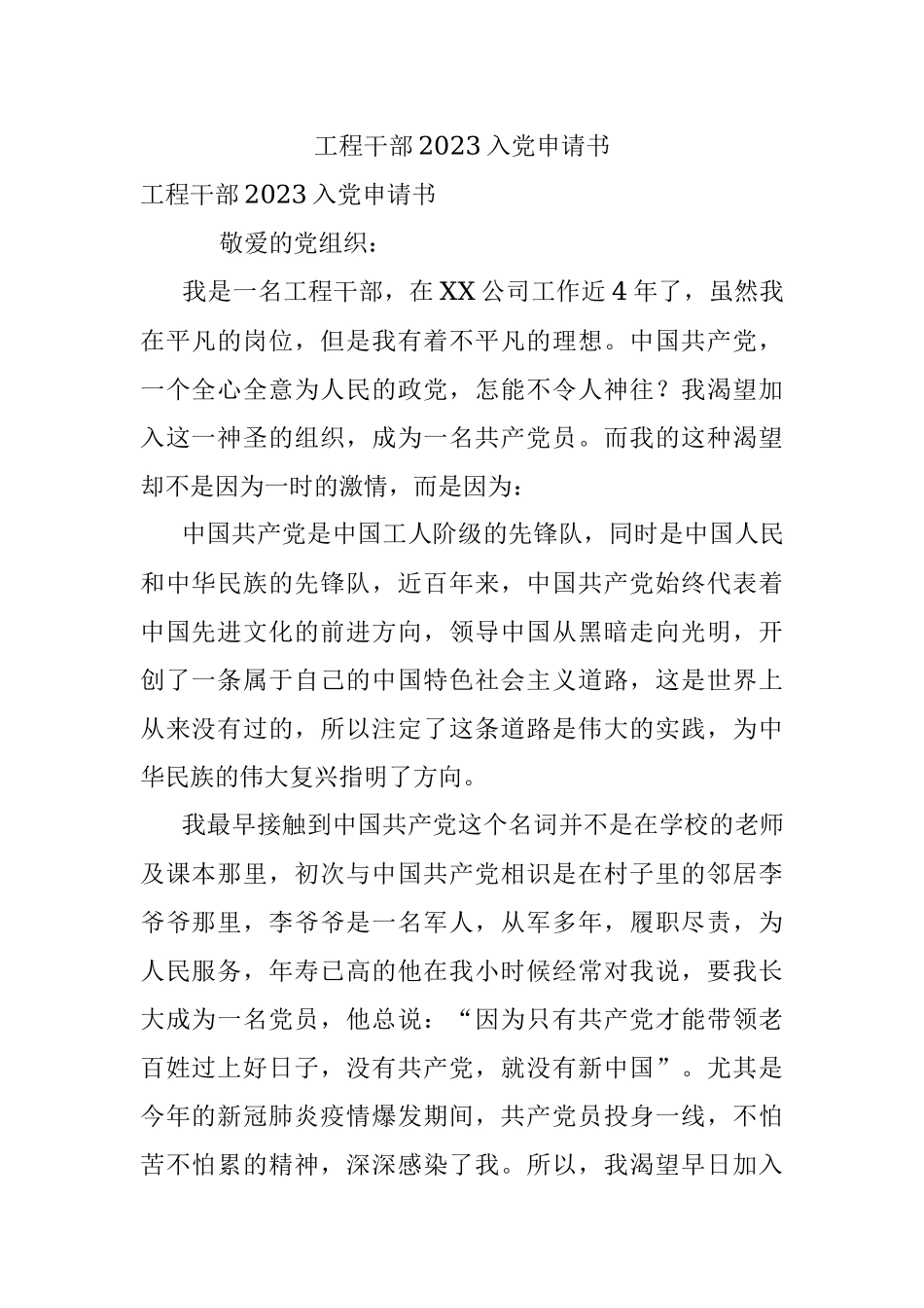 工程干部2023入党申请书.docx_第1页