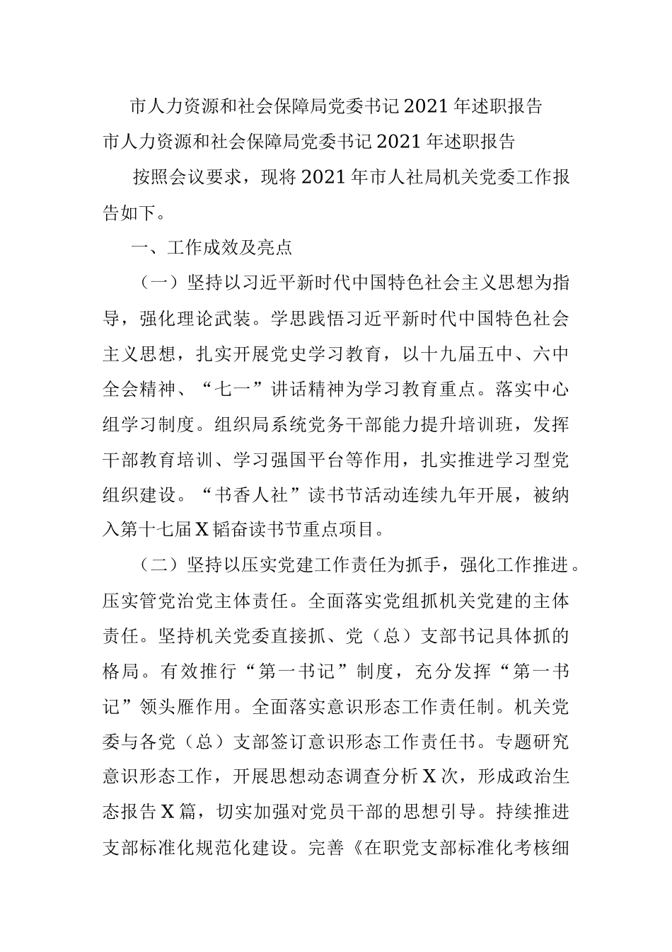 市人力资源和社会保障局党委书记2021年述职报告.docx_第1页