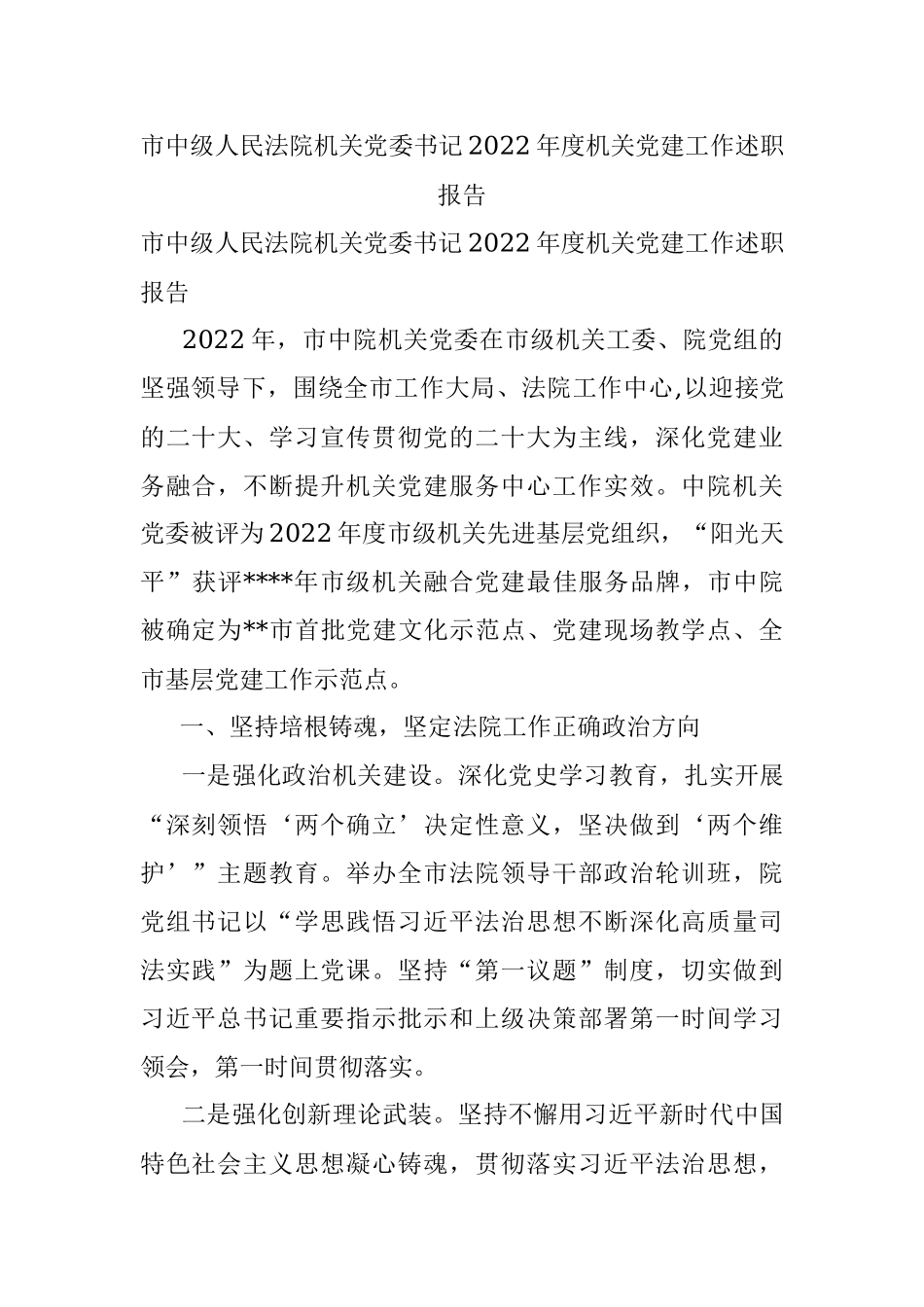 市中级人民法院机关党委书记2022年度机关党建工作述职报告.docx_第1页