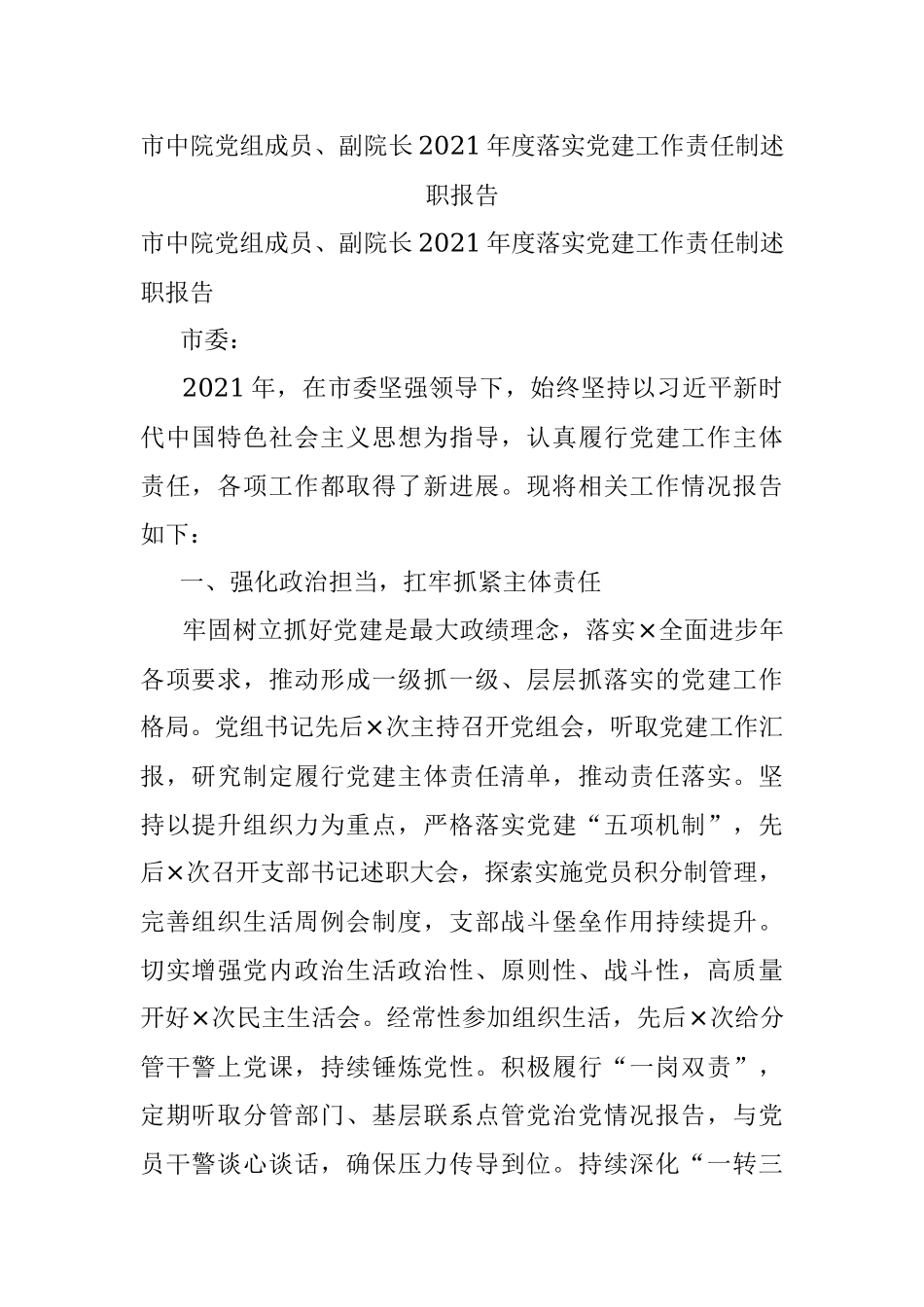 市中院党组成员、副院长2021年度落实党建工作责任制述职报告.docx_第1页