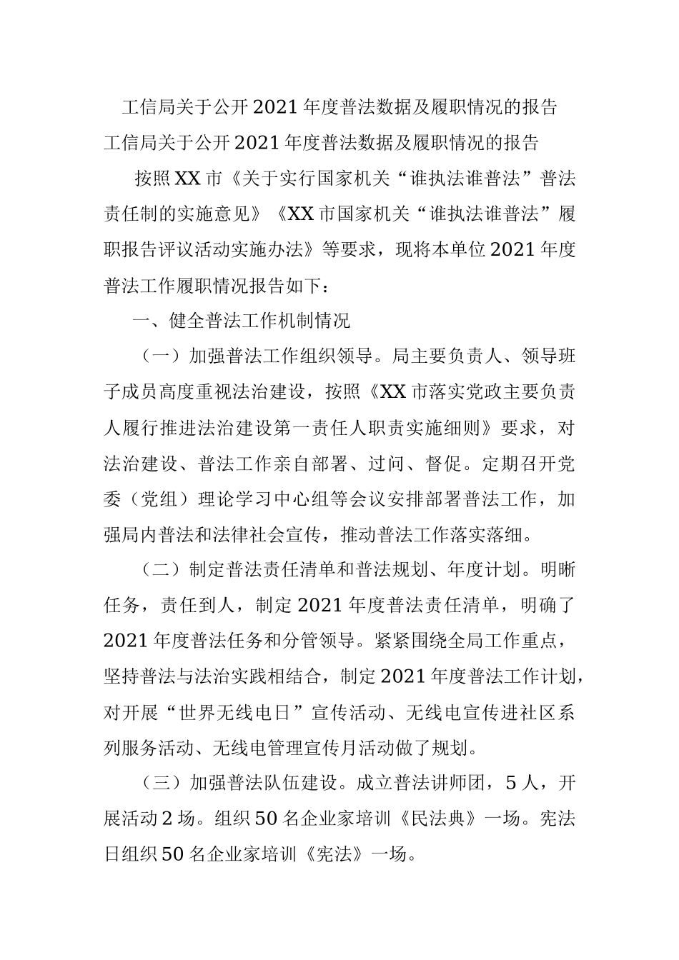 工信局关于公开2021年度普法数据及履职情况的报告.docx_第1页