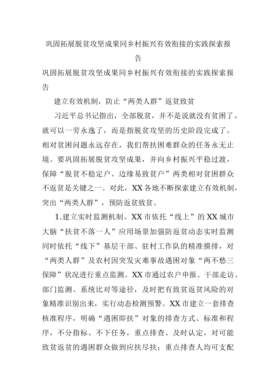 巩固拓展脱贫攻坚成果同乡村振兴有效衔接的实践探索报告.docx_第1页