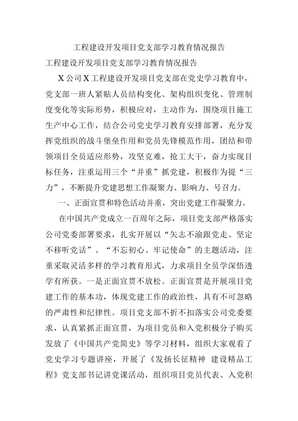 工程建设开发项目党支部学习教育情况报告.docx_第1页